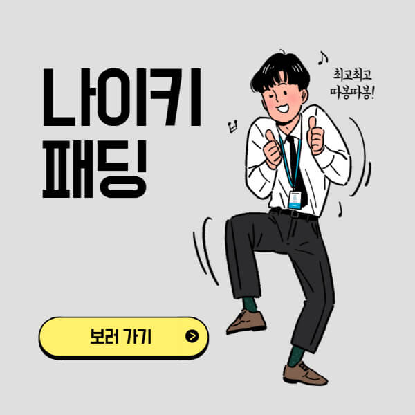 나이키-패딩-조끼-슬리퍼-신발-바지-백-가방-목도리-아노락-부츠