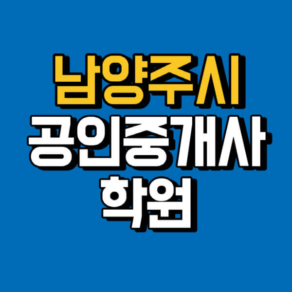 남양주시-공인중개사-학원-추천-비용-인강-해커스-박문각-에듀윌-EBS-사이트-1차-2차-시험
