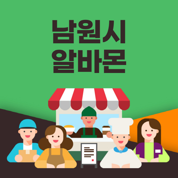 남원시-알바몬-사이트-일자리-동네-꿀-편의점-올리브영-단기-문서작성-고수익-쿠팡-포장-채용공고