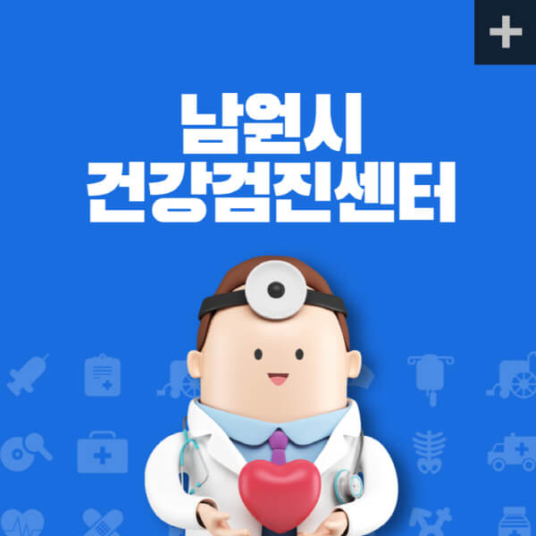 남원시-종합건강검진센터-잘하는-곳-추천-건강검진-지정-병원조회-비용-직장인-국가-영유아-공무원-여성-대상자-예약-후기