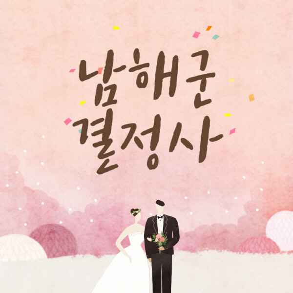 남해군-결혼정보회사-업체-결정사-추천-가격-후기-여자-남자-가연-듀오-노블레스수현-퍼플스