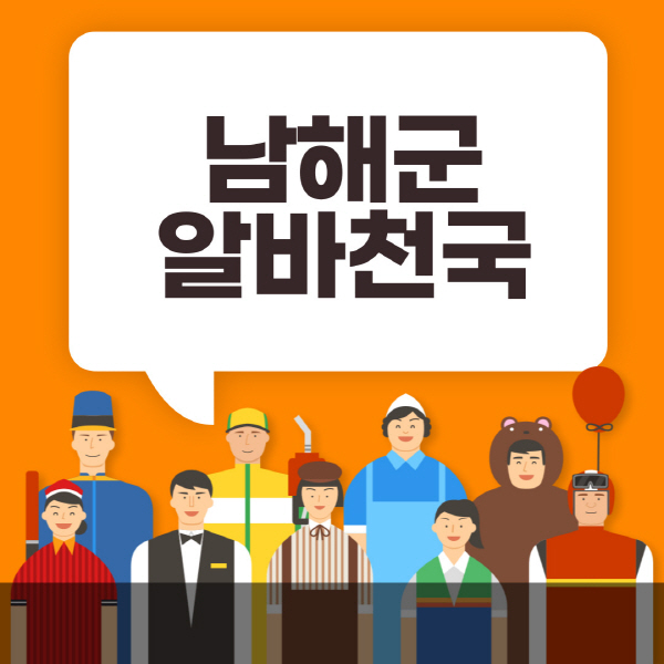 남해군-알바천국-일자리-노인-중장년-일일-단기-쿠팡-청소년-재택-부업-주부-대학생-채용공고