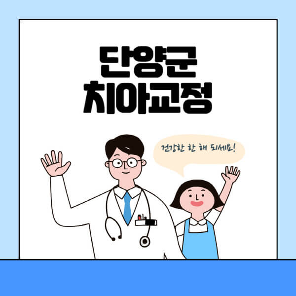 단양군-치아교정-잘하는-곳-전문치과-추천-가격-비용-싼-저렴한-곳-교정기-보험-돌출입-덧니-부정교합