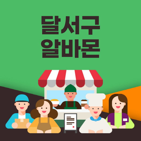 달서구-알바몬-사이트-일자리-동네-꿀-편의점-올리브영-단기-문서작성-고수익-쿠팡-포장-채용공고