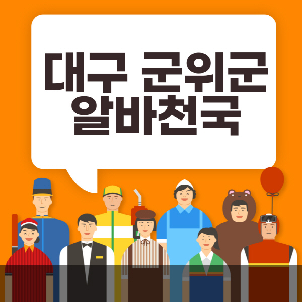 대구-군위군-알바천국-일자리-노인-중장년-일일-단기-쿠팡-청소년-재택-부업-주부-대학생-채용공고