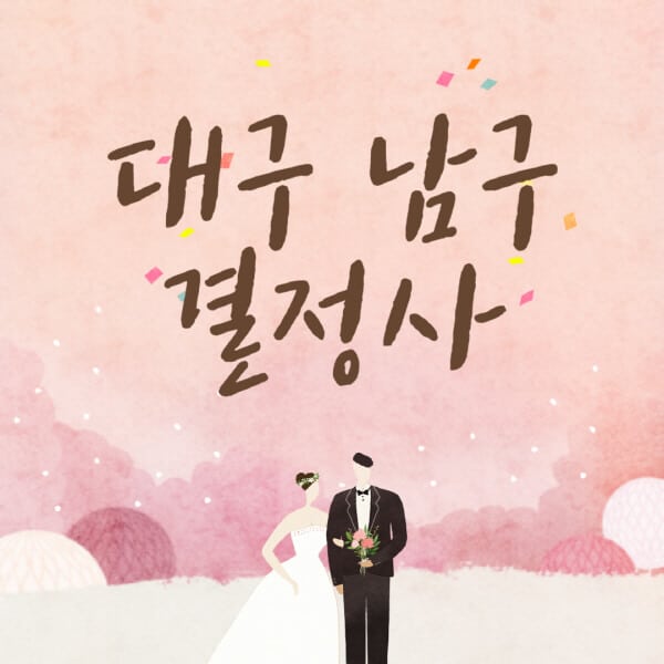 대구-남구-결혼정보회사-업체-결정사-추천-가격-후기-여자-남자-가연-듀오-노블레스수현-퍼플스