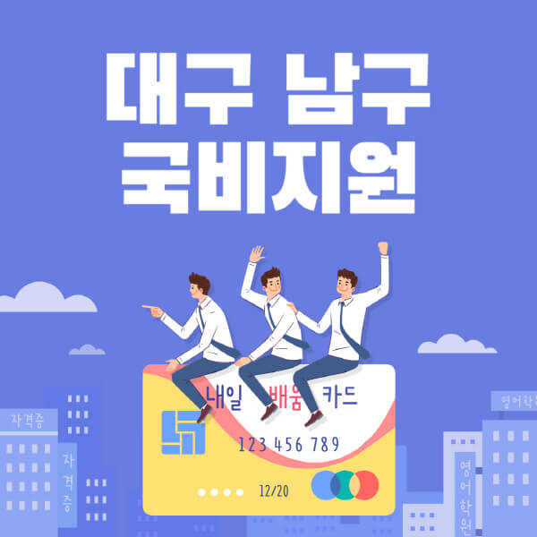 대구-남구-국비지원-무료교육-학원-추천-요양보호사-간호조무사-제과제빵-미용-네일아트-요리-컴퓨터