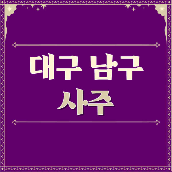 대구-남구-철학관-사주카페-사주-잘보는-곳-유명한-점집-추천-이름-가격-비용-궁합-신년운세-무료-사이트-사주팔자풀이