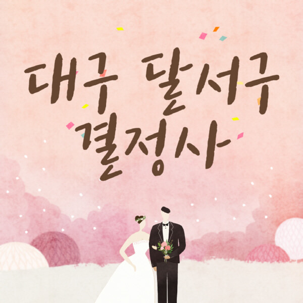 대구-달서구-결혼정보회사-업체-결정사-추천-가격-후기-여자-남자-가연-듀오-노블레스수현-퍼플스