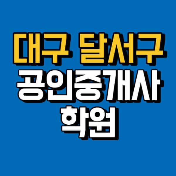 대구-달서구-공인중개사-학원-추천-비용-인강-해커스-박문각-에듀윌-EBS-사이트-1차-2차-시험