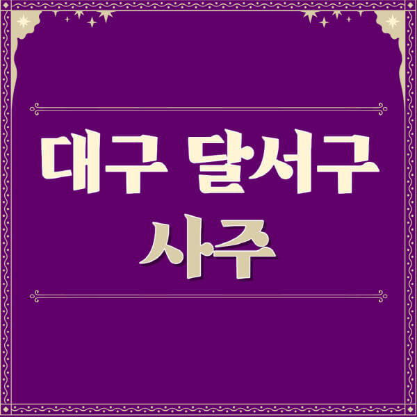 대구-달서구-철학관-사주카페-사주-잘보는-곳-유명한-점집-추천-이름-가격-비용-궁합-신년운세-무료-사이트-사주팔자풀이