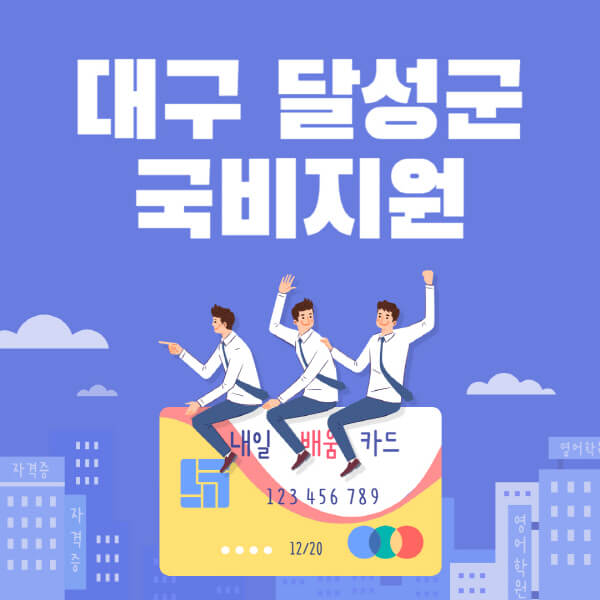 대구-달성군-국비지원-무료교육-학원-추천-요양보호사-간호조무사-제과제빵-미용-네일아트-요리-컴퓨터
