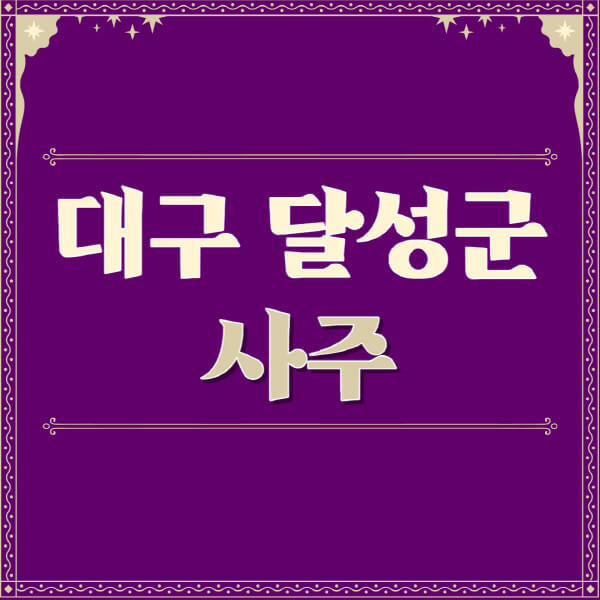 대구-달성군-철학관-사주카페-사주-잘보는-곳-유명한-점집-추천-이름-가격-비용-궁합-신년운세-무료-사이트-사주팔자풀이