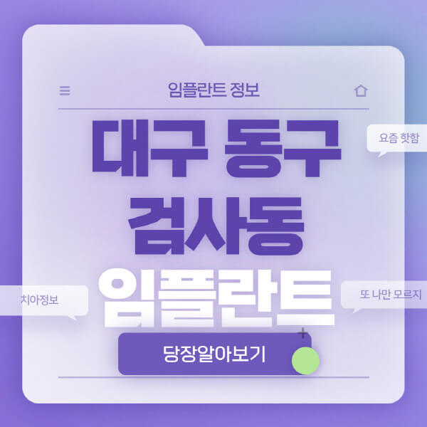 대구-동구-검사동-임플란트-잘하는-치과-저렴한-곳-가격-비교-노인-틀니-전체-수면-오스템-원데이