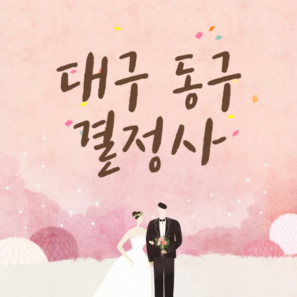대구-동구-결혼정보회사-업체-결정사-추천-가격-후기-여자-남자-가연-듀오-노블레스수현-퍼플스