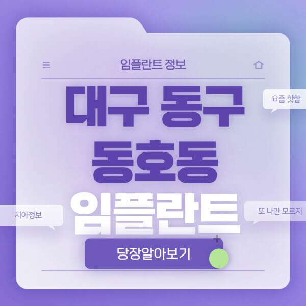 대구-동구-동호동-임플란트-잘하는-치과-저렴한-곳-가격-비교-노인-틀니-전체-수면-오스템-원데이