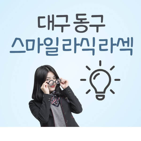 대구-동구-라식-라섹-스마일라식-잘하는-안과-곳-가격-수술비용-드림렌즈-싼-저렴한-곳-추천