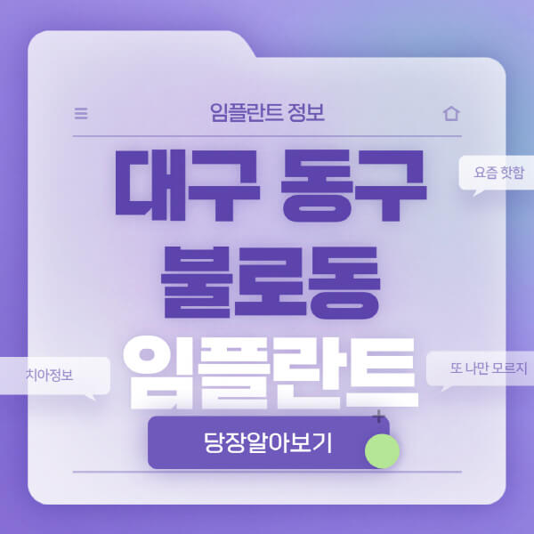 대구-동구-불로동-임플란트-잘하는-치과-저렴한-곳-가격-비교-노인-틀니-전체-수면-오스템-원데이