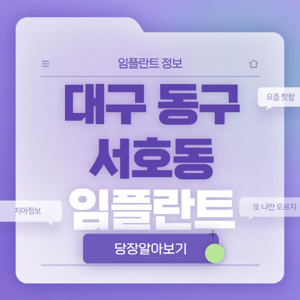 대구-동구-서호동-임플란트-잘하는-치과-저렴한-곳-가격-비교-노인-틀니-전체-수면-오스템-원데이