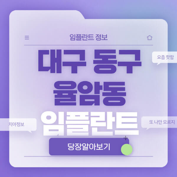 대구-동구-율암동-임플란트-잘하는-치과-저렴한-곳-가격-비교-노인-틀니-전체-수면-오스템-원데이