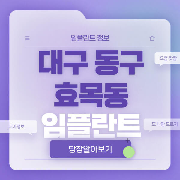 대구-동구-효목동-임플란트-잘하는-치과-저렴한-곳-가격-비교-노인-틀니-전체-수면-오스템-원데이
