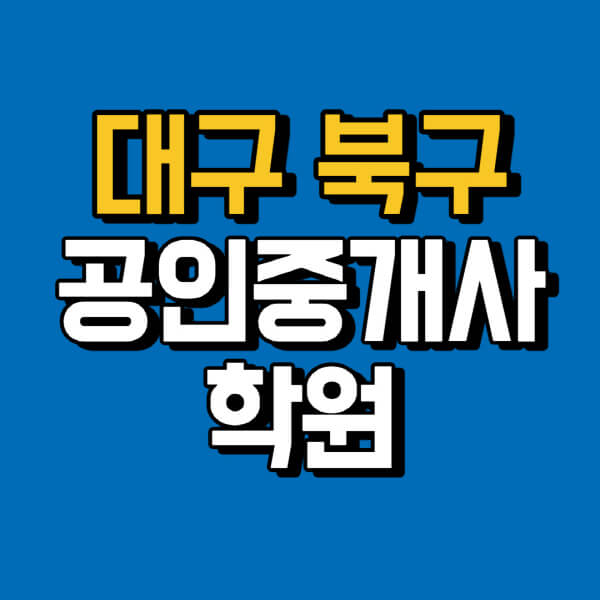 대구-북구-공인중개사-학원-추천-비용-인강-해커스-박문각-에듀윌-EBS-사이트-1차-2차-시험