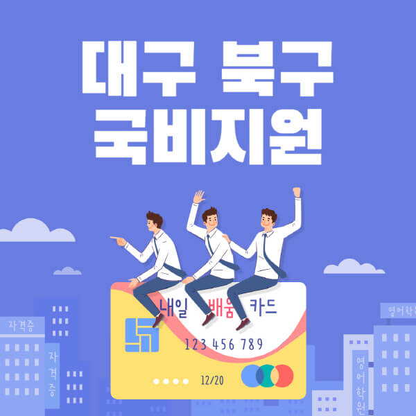 대구-북구-국비지원-무료교육-학원-추천-요양보호사-간호조무사-제과제빵-미용-네일아트-요리-컴퓨터