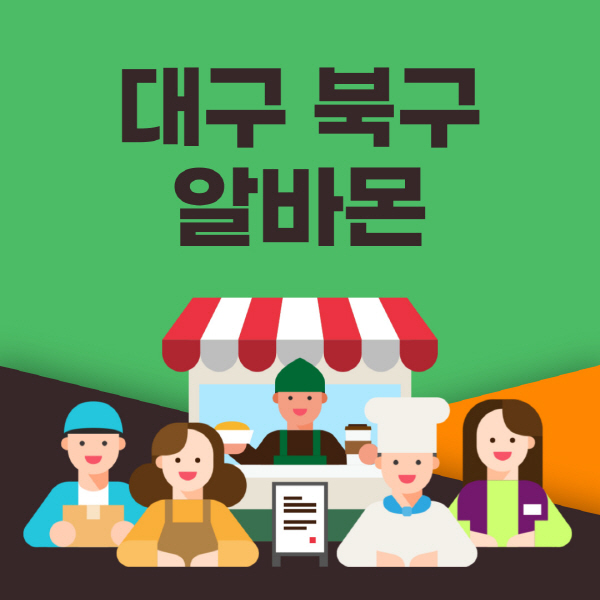 대구-북구-알바몬-사이트-일자리-동네-꿀-편의점-올리브영-단기-문서작성-고수익-쿠팡-포장-채용공고