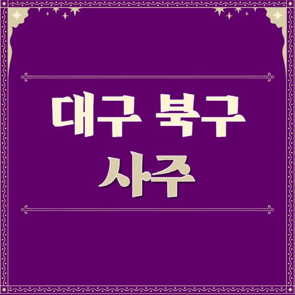 대구-북구-철학관-사주카페-사주-잘보는-곳-유명한-점집-추천-이름-가격-비용-궁합-신년운세-무료-사이트-사주팔자풀이
