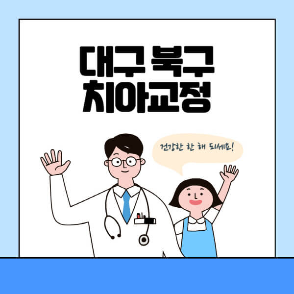 대구-북구-치아교정-잘하는-곳-전문치과-추천-가격-비용-싼-저렴한-곳-교정기-보험-돌출입-덧니-부정교합