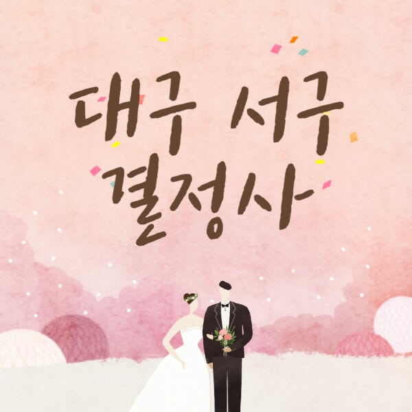 대구-서구-결혼정보회사-업체-결정사-추천-가격-후기-여자-남자-가연-듀오-노블레스수현-퍼플스