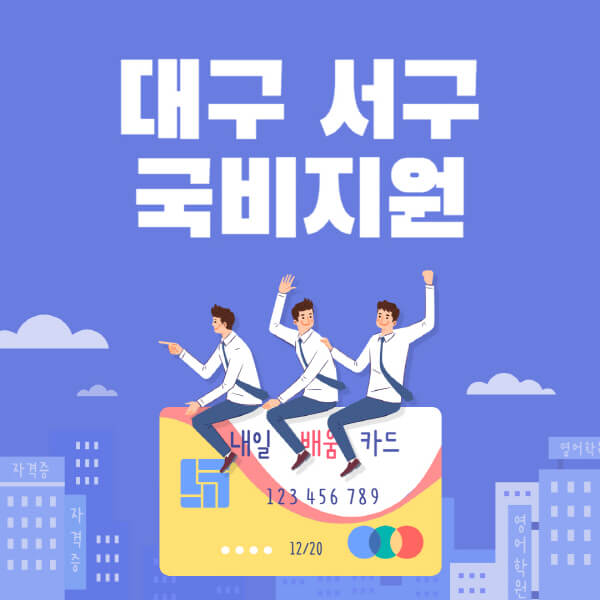 대구-서구-국비지원-무료교육-학원-추천-요양보호사-간호조무사-제과제빵-미용-네일아트-요리-컴퓨터