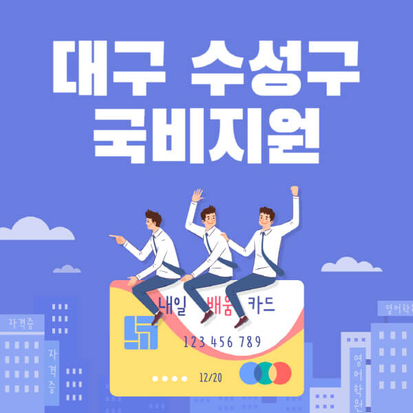 대구-수성구-국비지원-무료교육-학원-추천-요양보호사-간호조무사-제과제빵-미용-네일아트-요리-컴퓨터