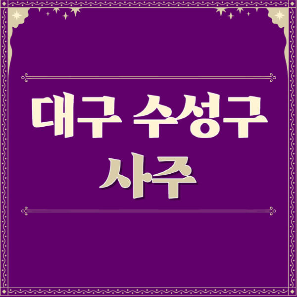 대구-수성구-철학관-사주카페-사주-잘보는-곳-유명한-점집-추천-이름-가격-비용-궁합-신년운세-무료-사이트-사주팔자풀이