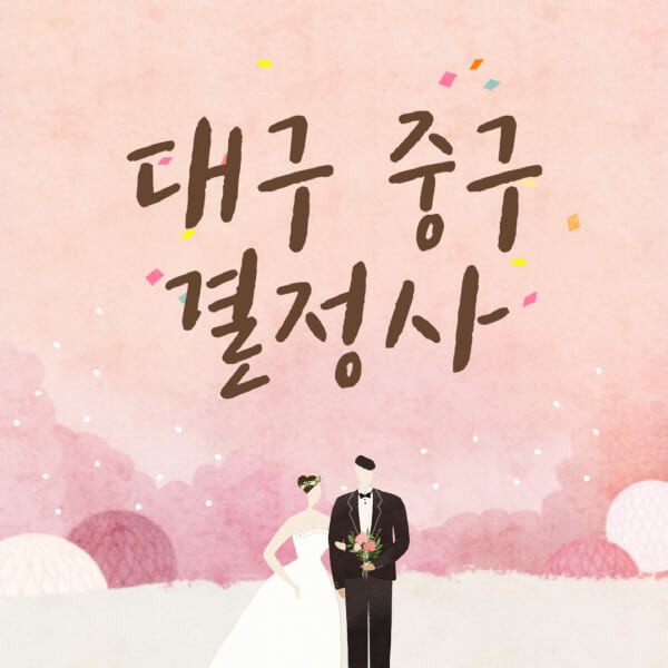 대구-중구-결혼정보회사-업체-결정사-추천-가격-후기-여자-남자-가연-듀오-노블레스수현-퍼플스