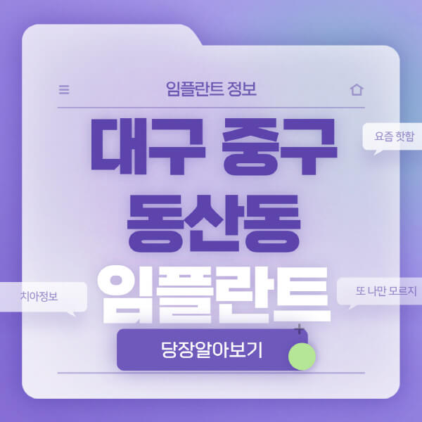 대구-중구-동산동-임플란트-잘하는-치과-저렴한-곳-가격-비교-노인-틀니-전체-수면-오스템-원데이