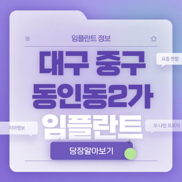 대구-중구-동인동2가-임플란트-잘하는-치과-저렴한-곳-가격-비교-노인-틀니-전체-수면-오스템-원데이
