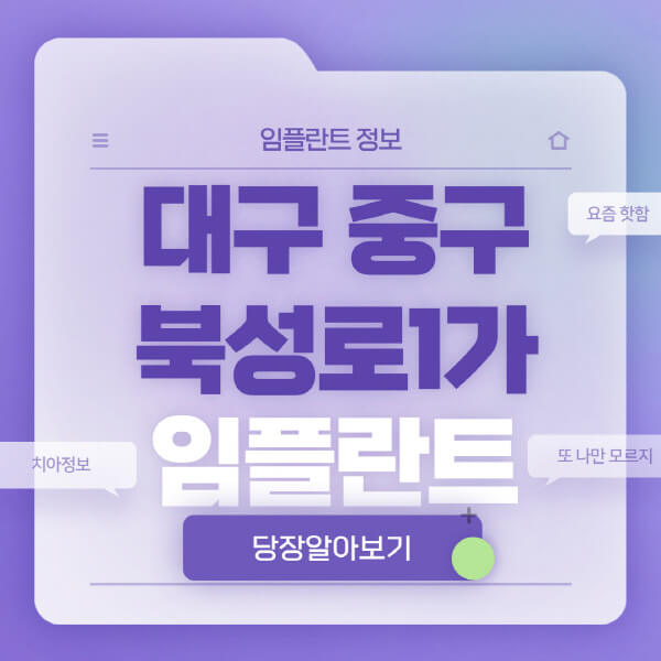 대구-중구-북성로1가-임플란트-잘하는-치과-저렴한-곳-가격-비교-노인-틀니-전체-수면-오스템-원데이