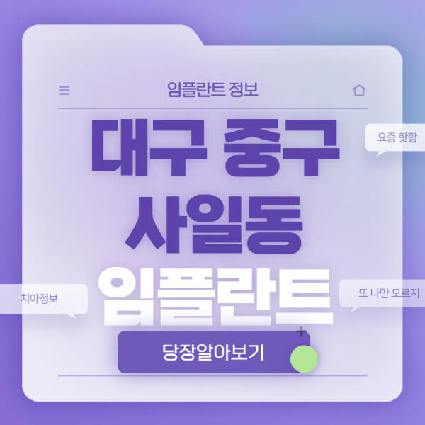 대구-중구-사일동-임플란트-잘하는-치과-저렴한-곳-가격-비교-노인-틀니-전체-수면-오스템-원데이