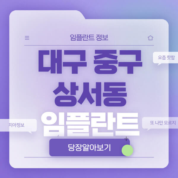 대구-중구-상서동-임플란트-잘하는-치과-저렴한-곳-가격-비교-노인-틀니-전체-수면-오스템-원데이