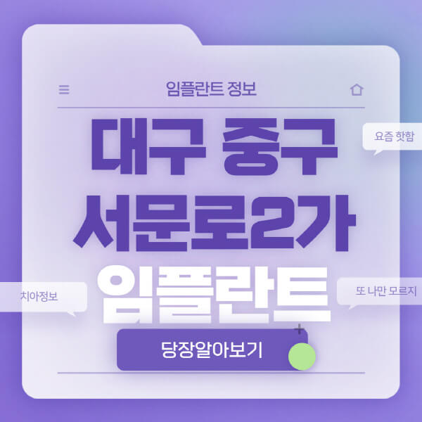 대구-중구-서문로2가-임플란트-잘하는-치과-저렴한-곳-가격-비교-노인-틀니-전체-수면-오스템-원데이