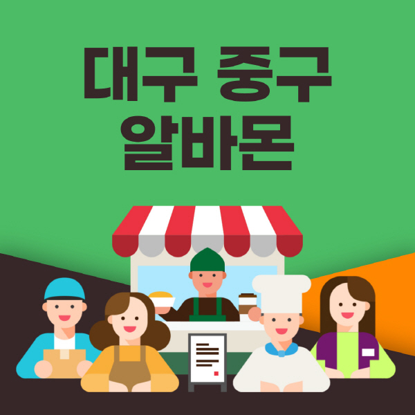 대구-중구-알바몬-사이트-일자리-동네-꿀-편의점-올리브영-단기-문서작성-고수익-쿠팡-포장-채용공고
