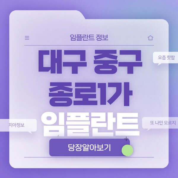 대구-중구-종로1가-임플란트-잘하는-치과-저렴한-곳-가격-비교-노인-틀니-전체-수면-오스템-원데이