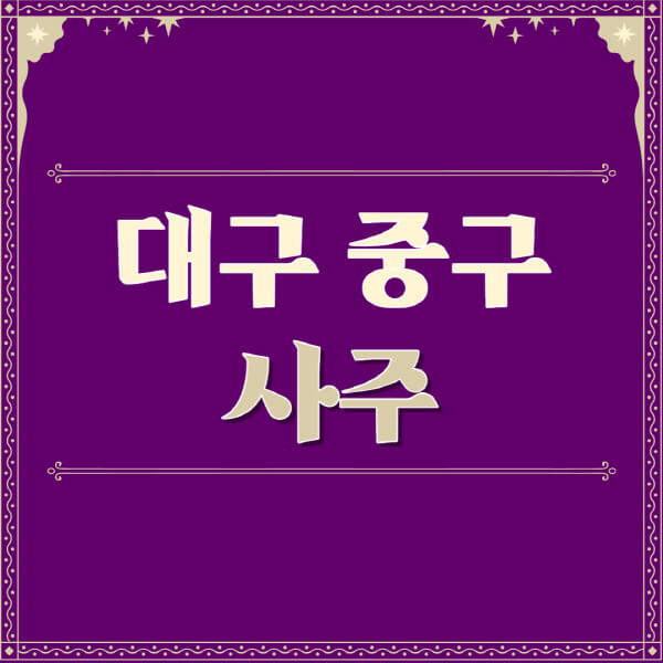 대구-중구-철학관-사주카페-사주-잘보는-곳-유명한-점집-추천-이름-가격-비용-궁합-신년운세-무료-사이트-사주팔자풀이