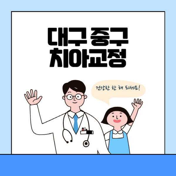 대구-중구-치아교정-잘하는-곳-전문치과-추천-가격-비용-싼-저렴한-곳-교정기-보험-돌출입-덧니-부정교합