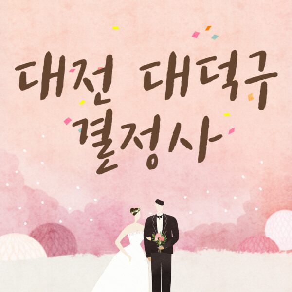 대전-대덕구-결혼정보회사-업체-결정사-추천-가격-후기-여자-남자-가연-듀오-노블레스수현-퍼플스