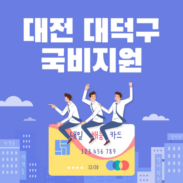 대전-대덕구-국비지원-무료교육-학원-추천-요양보호사-간호조무사-제과제빵-미용-네일아트-요리-컴퓨터