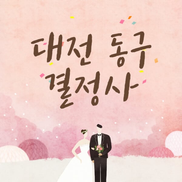 대전-동구-결혼정보회사-업체-결정사-추천-가격-후기-여자-남자-가연-듀오-노블레스수현-퍼플스