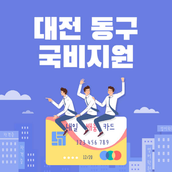 대전-동구-국비지원-무료교육-학원-추천-요양보호사-간호조무사-제과제빵-미용-네일아트-요리-컴퓨터