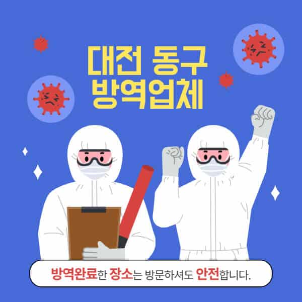 대전-동구-방역업체-추천-가격-바퀴벌레-쥐-해충-모기-공장-빌라-아파트-원룸-사무실-창고